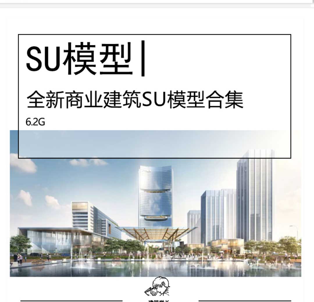 全新商业建筑SU模型合集商业综合体、特色商业小镇模型-1