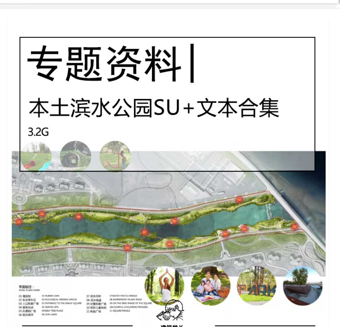 全新本土滨水公园全套图纸合集SU模型文本合集滨水公园景观-1