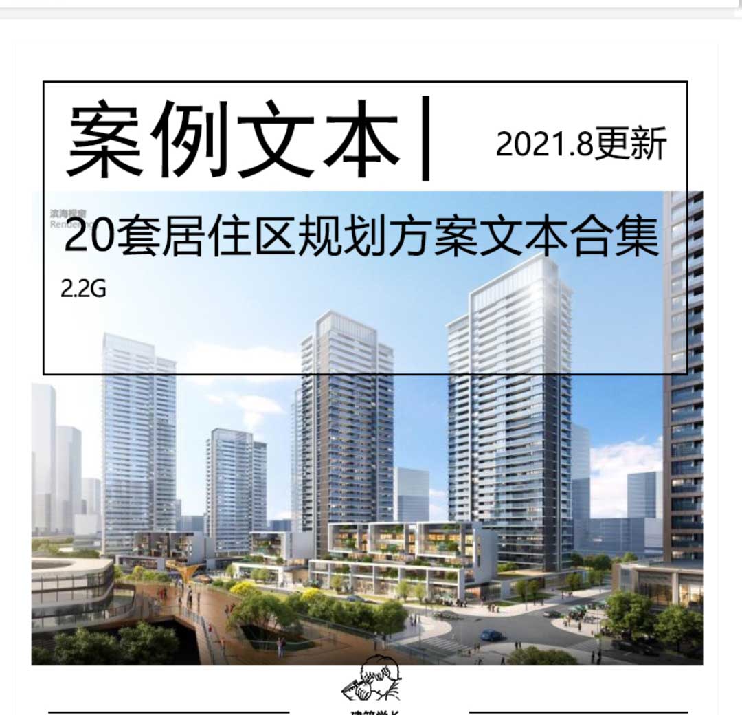 2021.8更新-全新20套居住区规划方案文本合集住区小区规划...-1