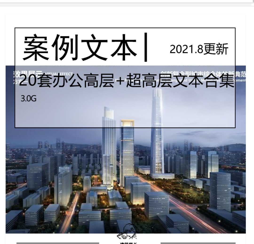 2021.8更新-全新20套办公高层+超高层文本合集办公建筑超高...-1