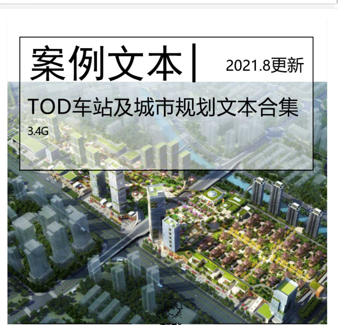 2021.8更新-全新25套TOD车站及城市规划设计文本合集高铁站...-1