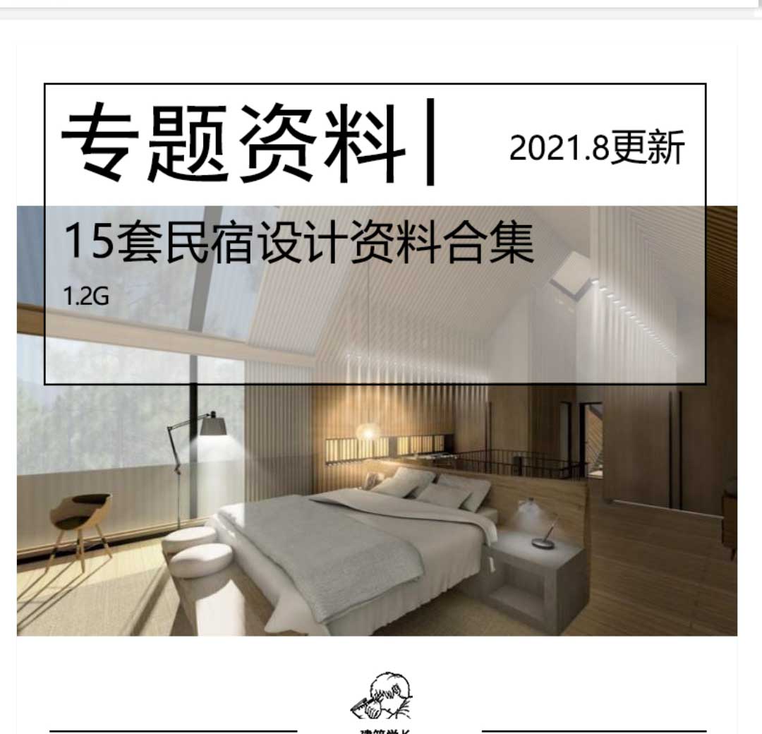 全新15套民宿设计专题资料合集度假旅游别墅SU文...-1
