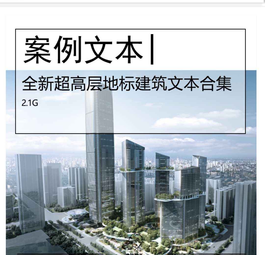 全新超高层摩天楼地标建筑文本合集办公高层建筑办公商...-1