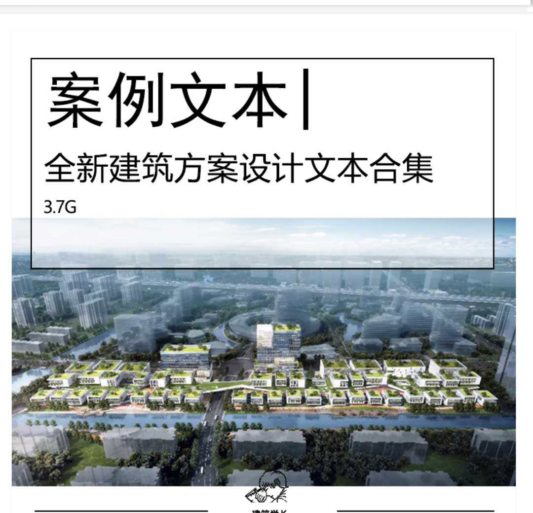 全新建筑方案设计文本合集居住办公商业体育交通教育医...-1