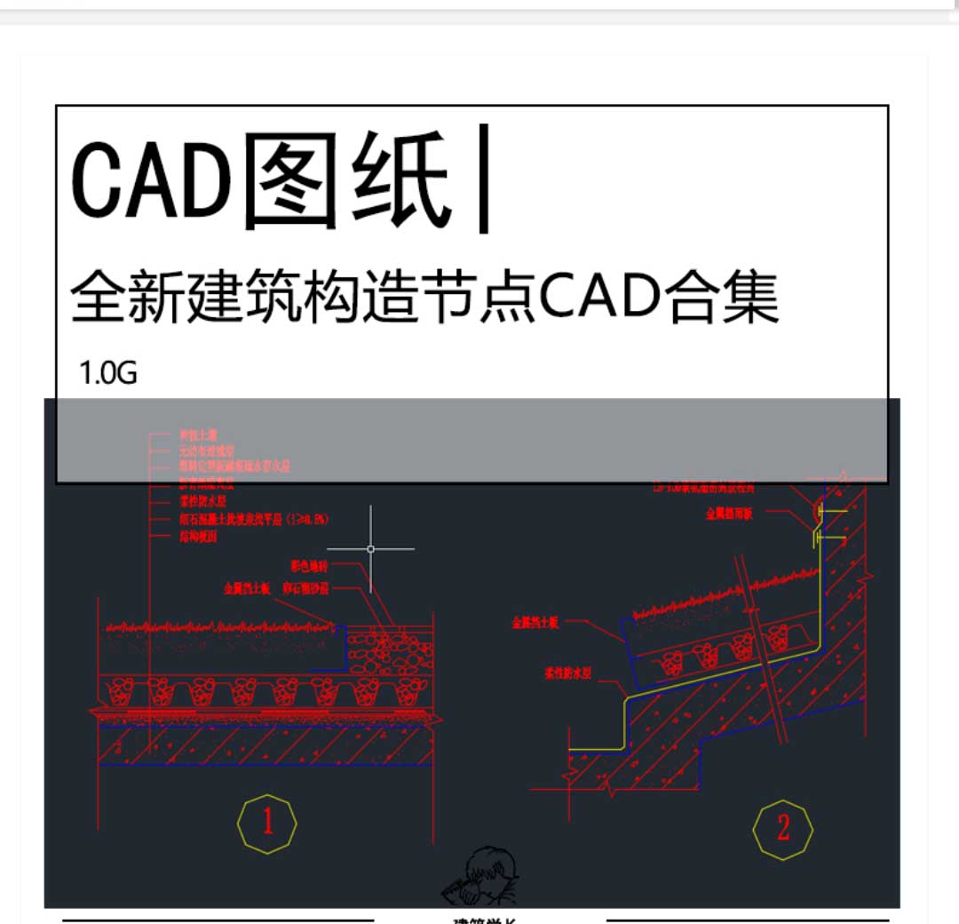 全新建筑设计细部构造节点详图CAD合集楼梯幕墙屋面梁柱...-1