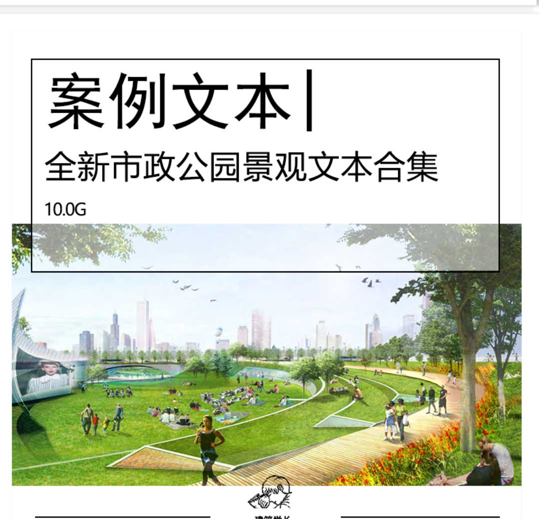 全新市政公园景观设计文本合集生态修复城市绿轴城市景...-1