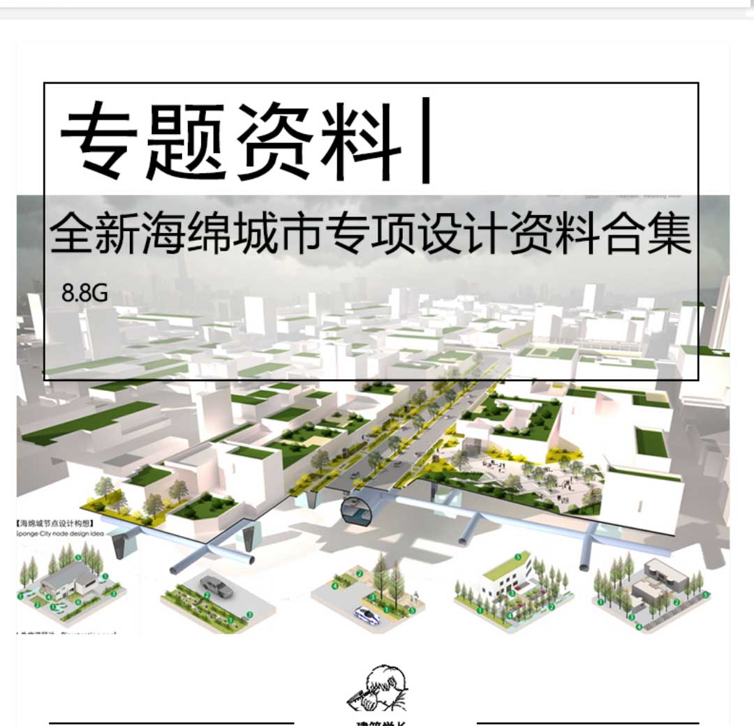全新海绵城市专项设计资料合集CAD PSD文本合集景观规划施...-1