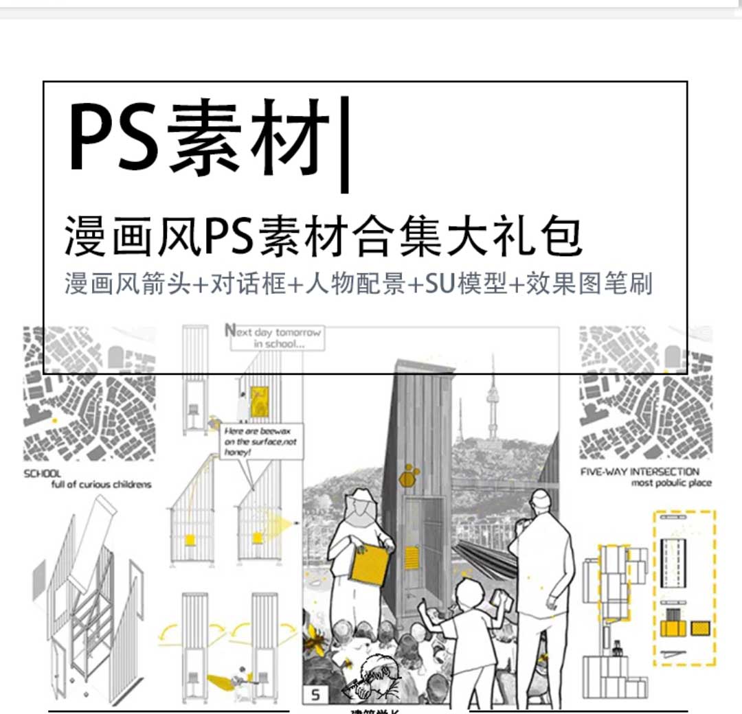 漫画PS素材合集!(箭头+对话框＋人物配景+SU模型+效果图笔刷-1