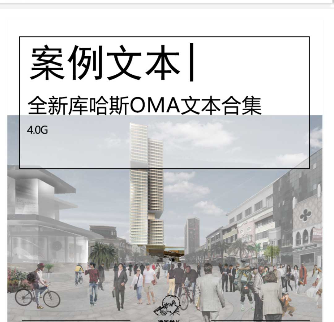 全新OMA建筑规划设计文本合集库哈斯事务所国外竞投标文...-1