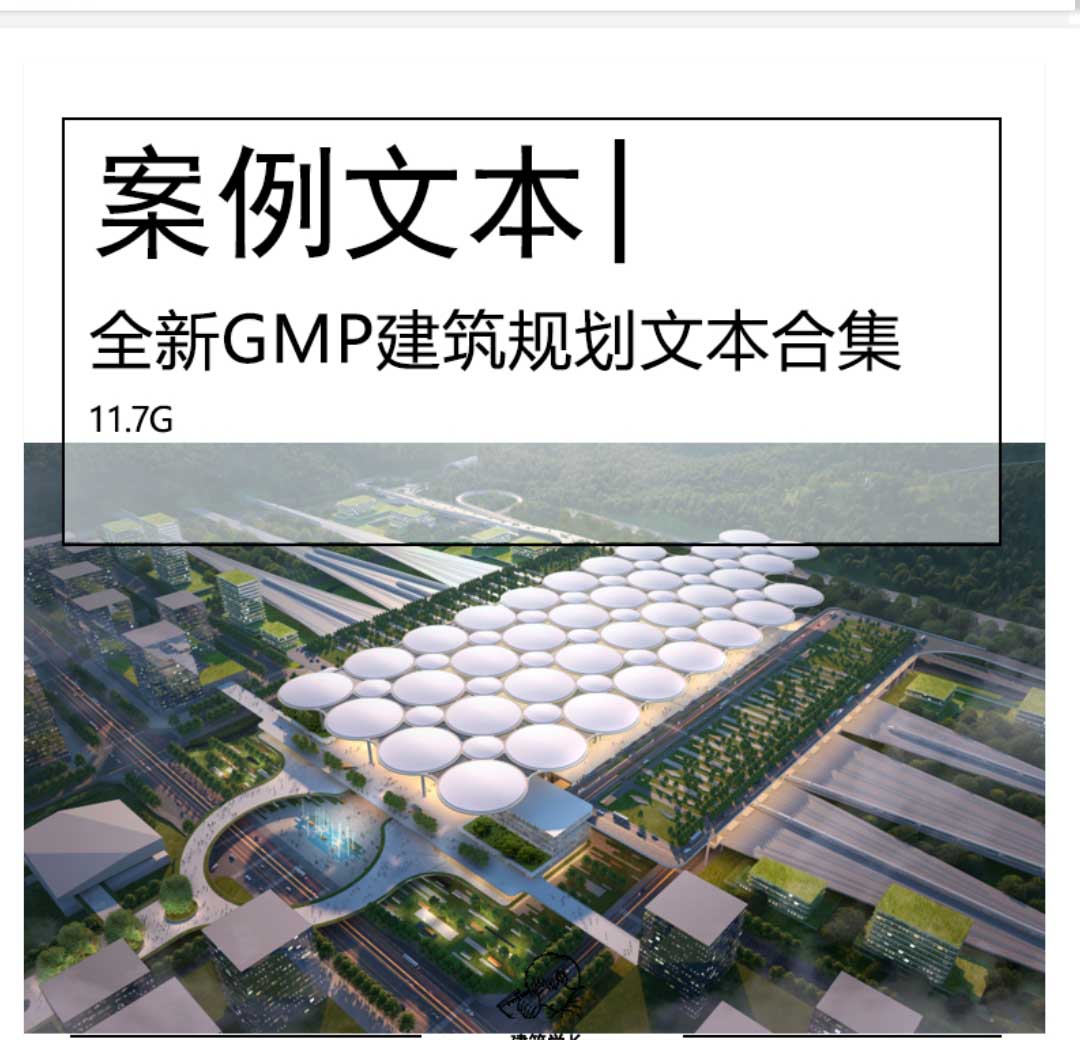 全新GMP建筑规划文本合集办公建筑商业综合体产业园投标...-1