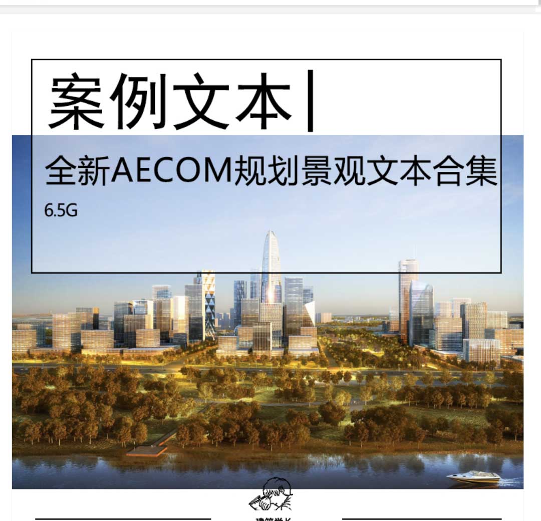 全新AECOM景观规划文本合集景观公园规划城市设计竞投标文本-1