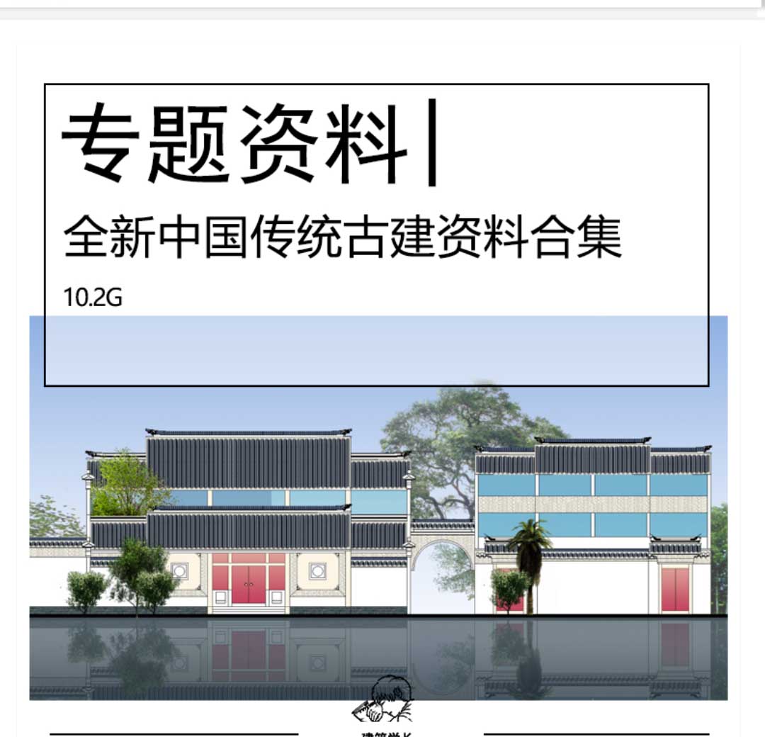 全新中国传统建筑专题资料合集SU模型CAD古建殿堂庙宇民居...-1