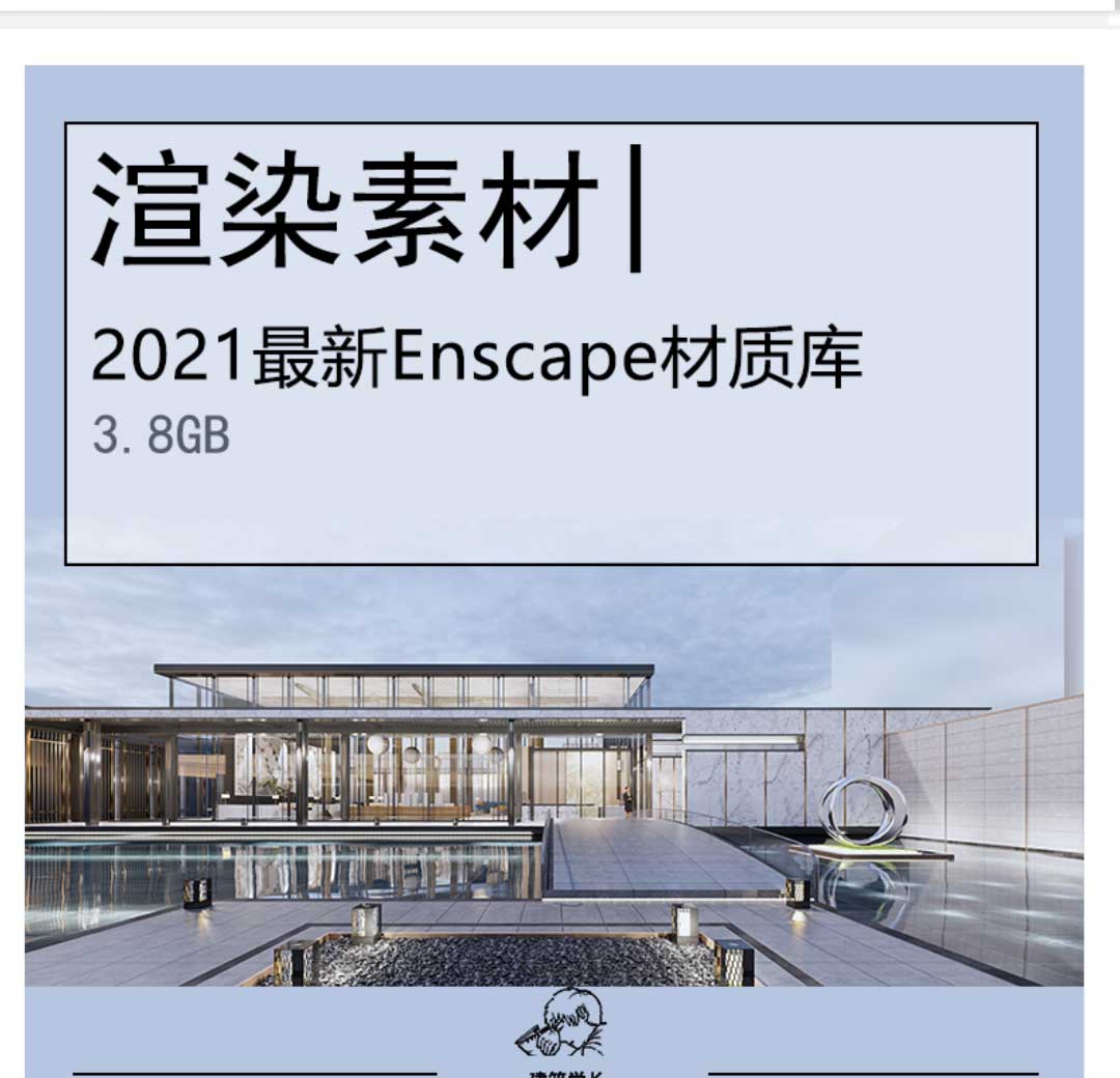 2021最新Enscape材质库+3.1安装包--1