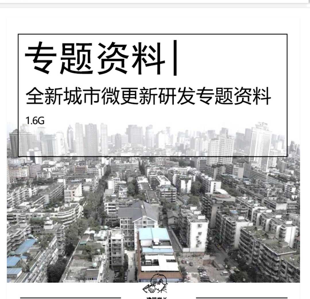 全新城市微更新研发资料合集旧城改造城市更新规划设计...-1