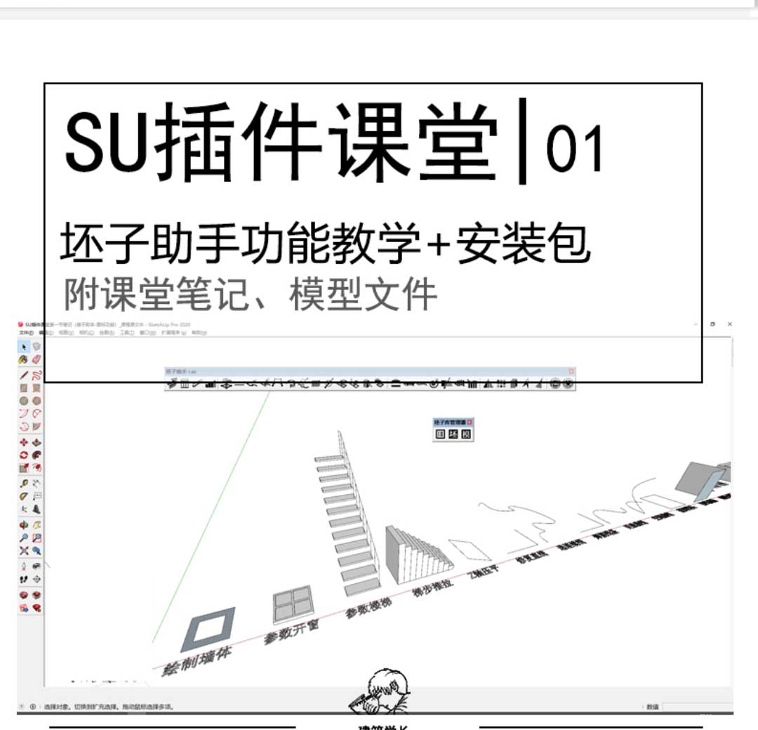 30个坯子助手库功能讲解及安装包SU插件课堂前言\01-1