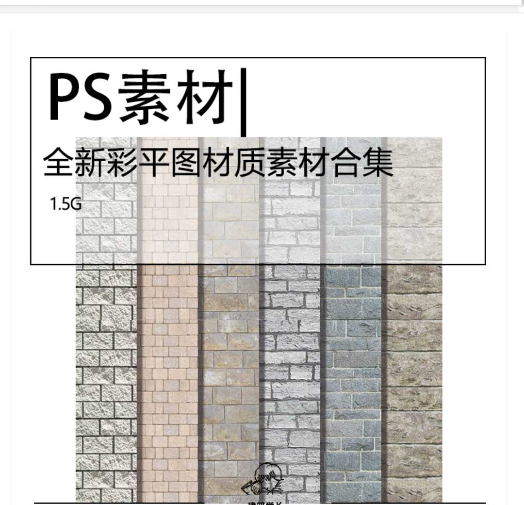 全新彩平图材质素材PSD合集材质贴图PS材质中式贴图PS彩平-1