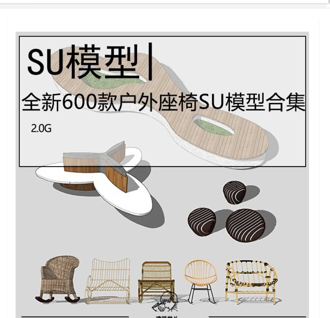 全新600款户外座椅SU模型合集景观座椅室内座椅座椅模型-1