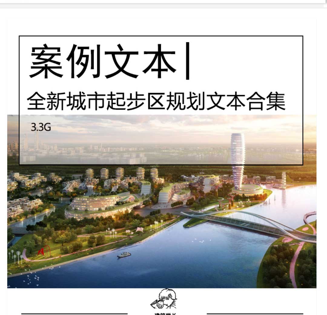 全新城市起步区规划方案文本合集起步区规划详细控制性...-1