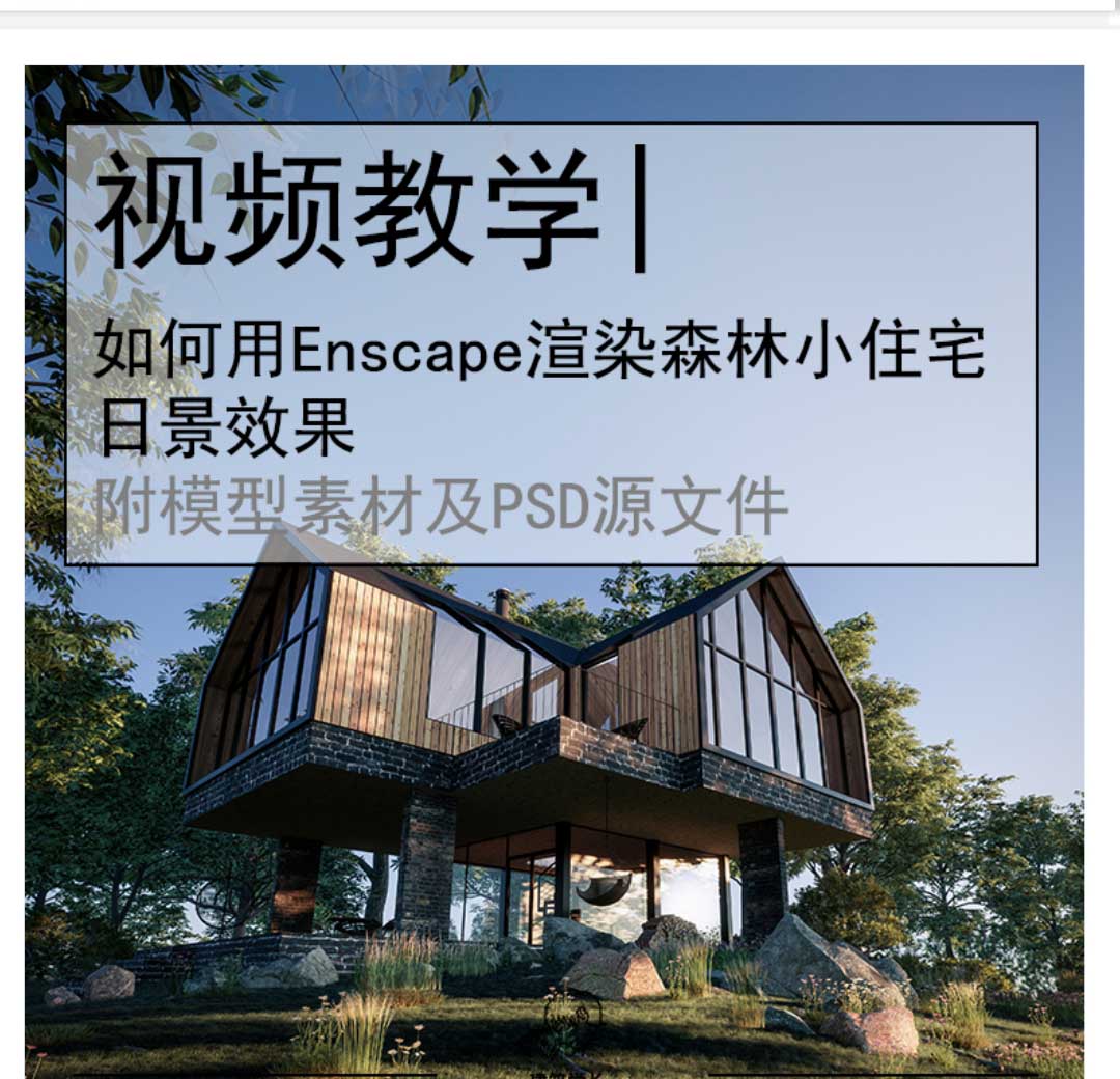 制图大教室|学长教你用Enscape渲染森林小住宅日景效果|建...-1