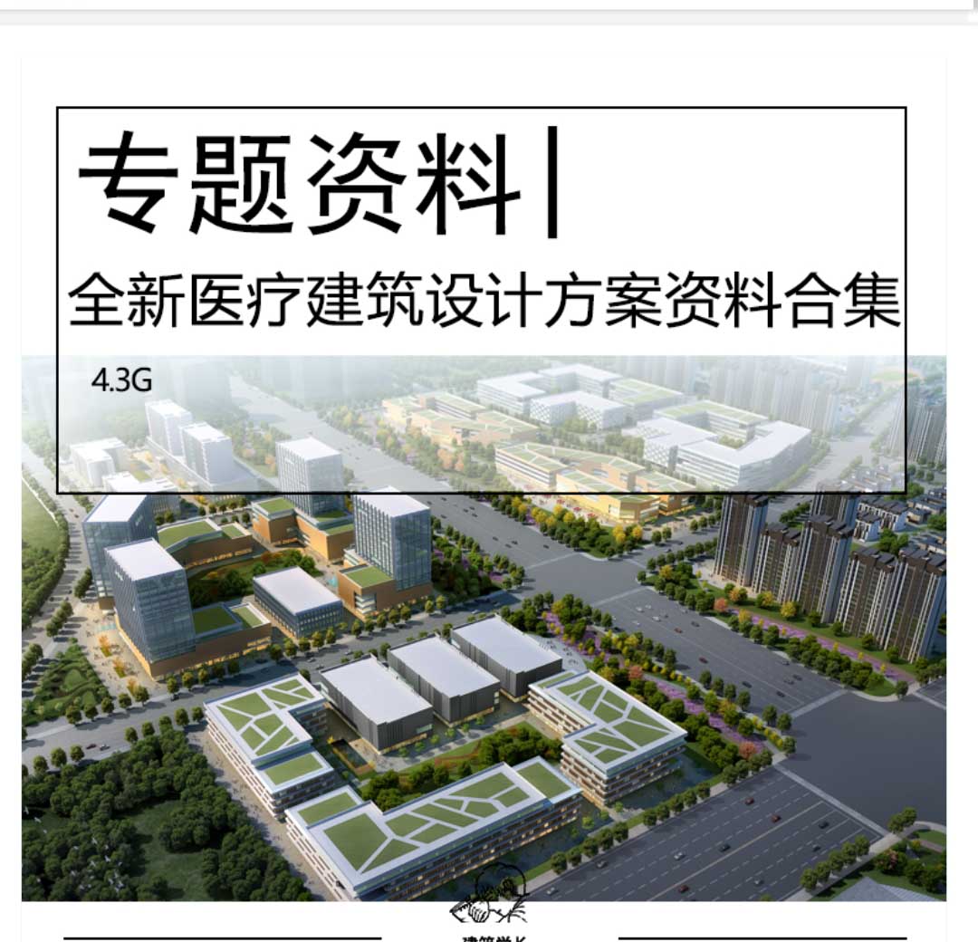 全新医疗建筑设计资料合集文本SU CAD合集健康产业园示范区-1