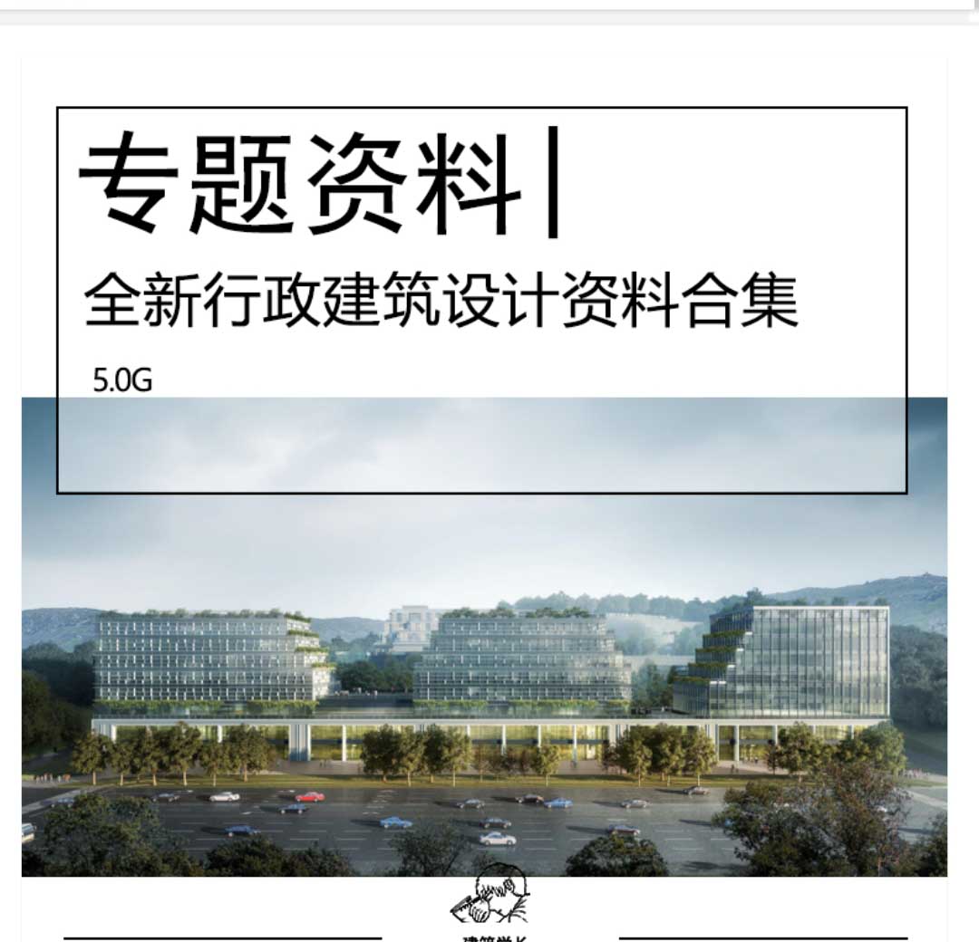 全新行政建筑设计资料合集社区市民服务中心大院文本SU模...-1