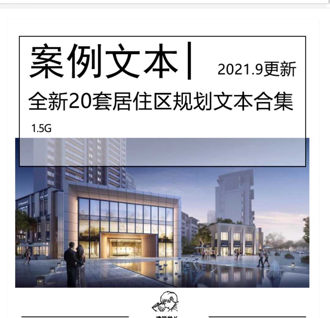 全新20套居住区规划文本合集更新多高层洋房住区规划-1