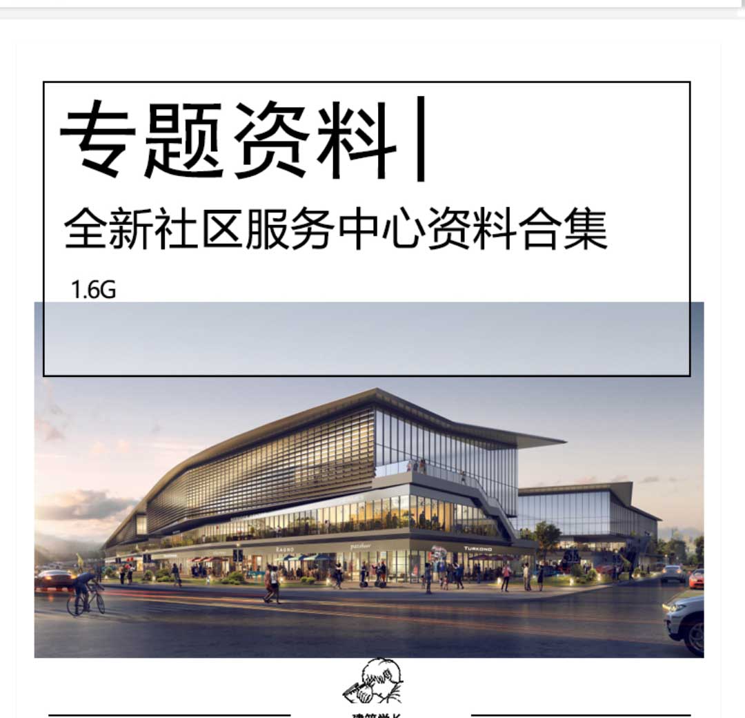 全新社区服务中心配套设施资料合集商业体育医疗建筑SU模...-1