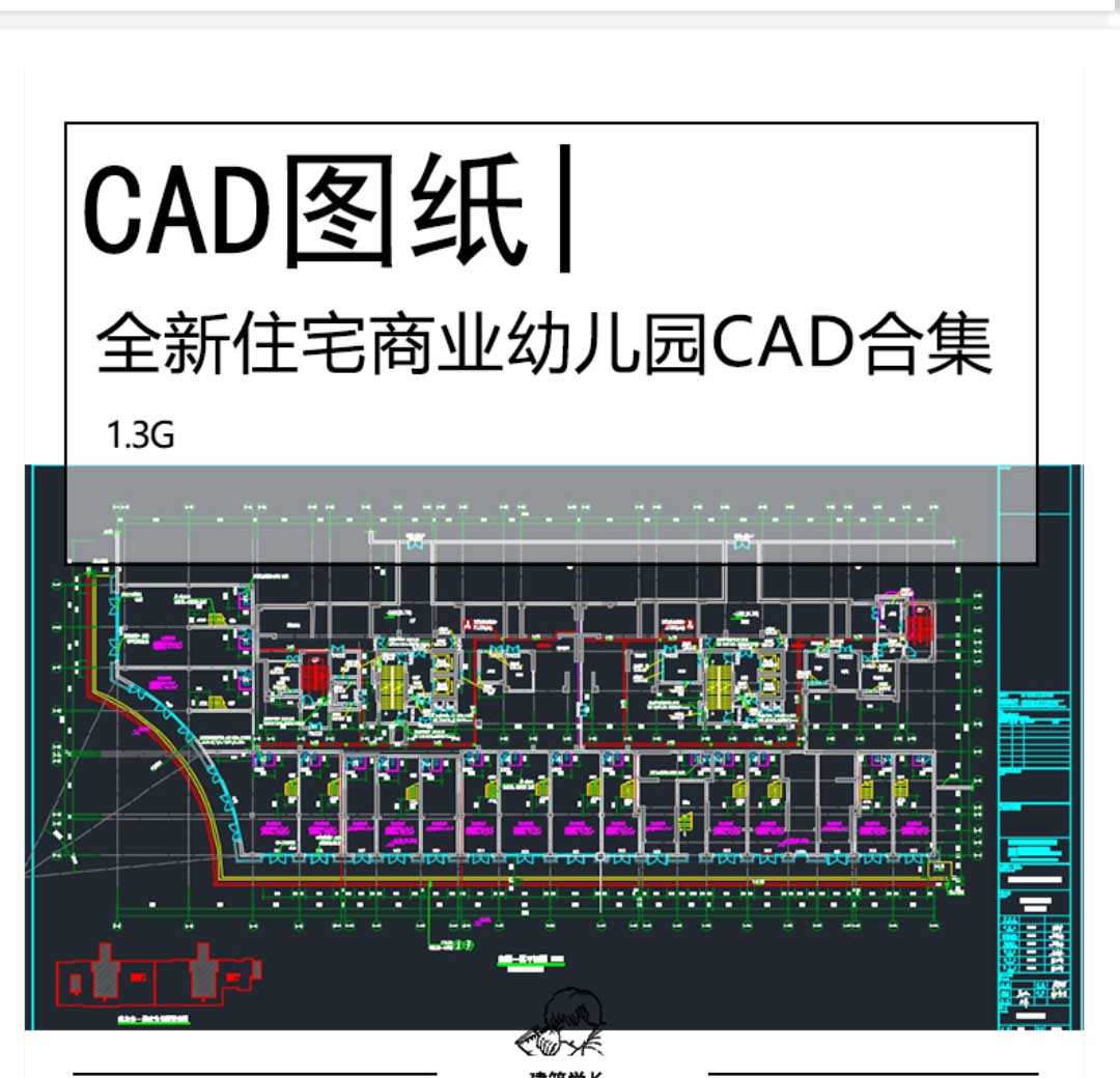 全新住宅商业幼儿园CAD合集建筑结构水暖电节能全专业施...-1