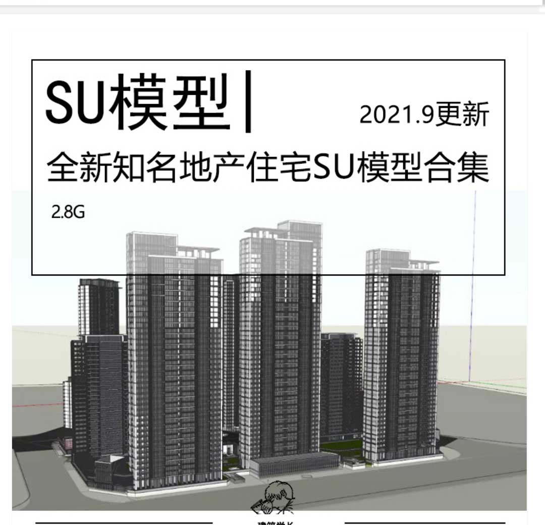 全新知名地产住宅SU模型合集知名住宅地产合集住宅模型-1