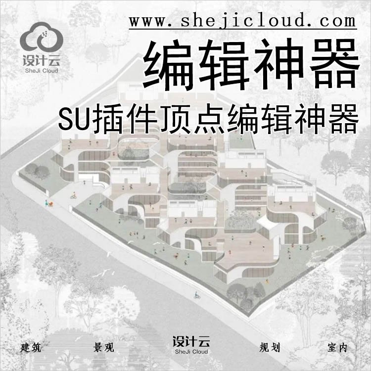 【第497期】SU顶点编辑神器丨免费领取-1