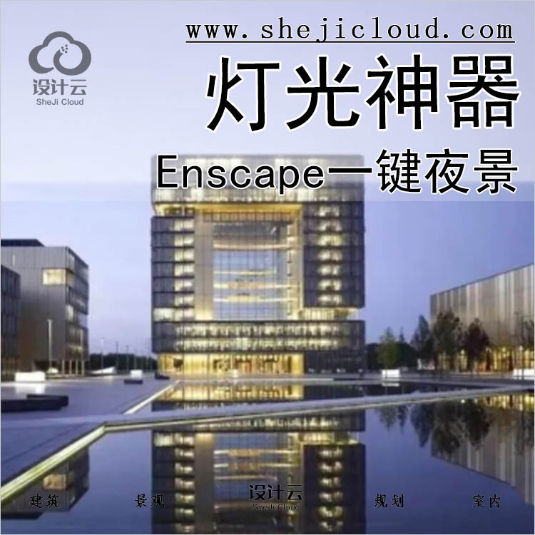 【第499期】Enscape一键夜景灯光神器丨免费领取-1