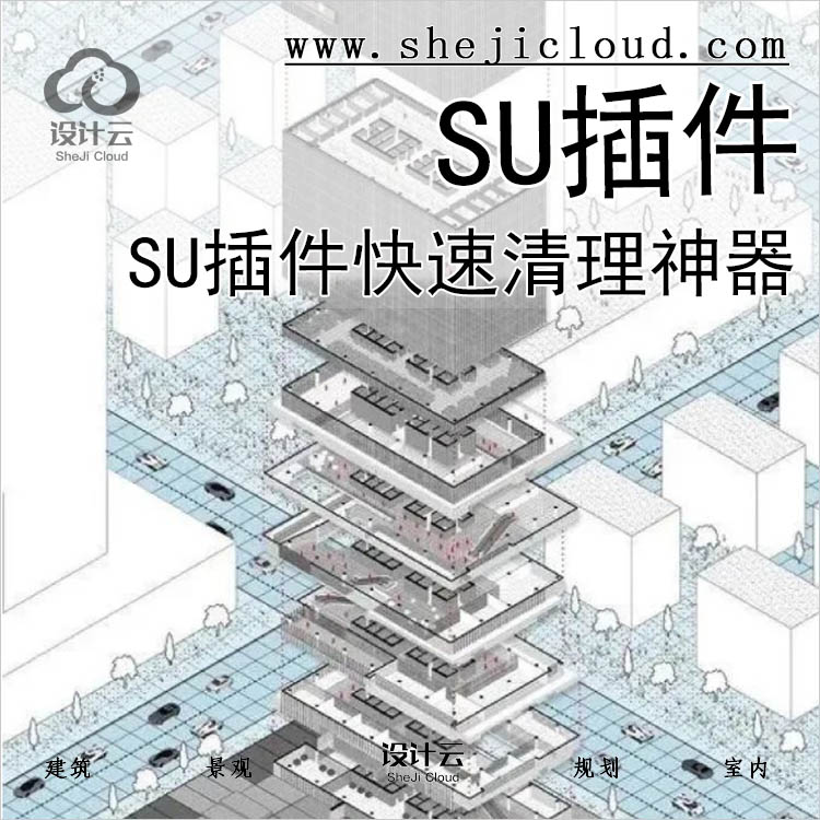 【第505】SU卡卡卡到崩溃？这款SU插件助你快速清理丨免费...-1