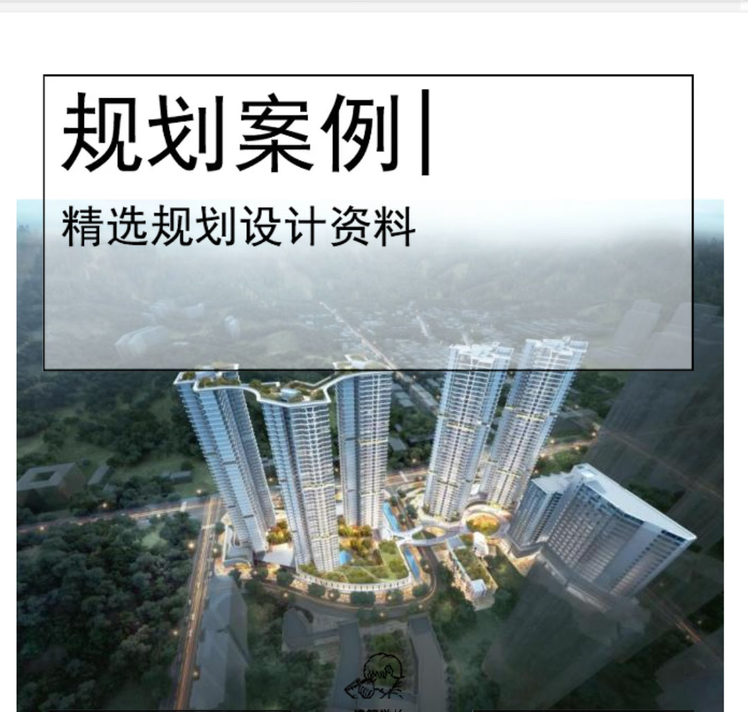 [深圳超高层豪宅居住区规划文本PDF2020-1