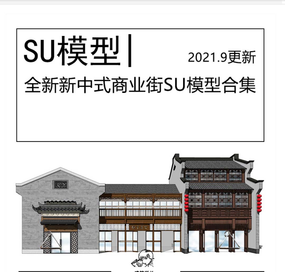 全新新中式商业街步行街SU模型徽派古镇宿客栈茶楼度假村-1