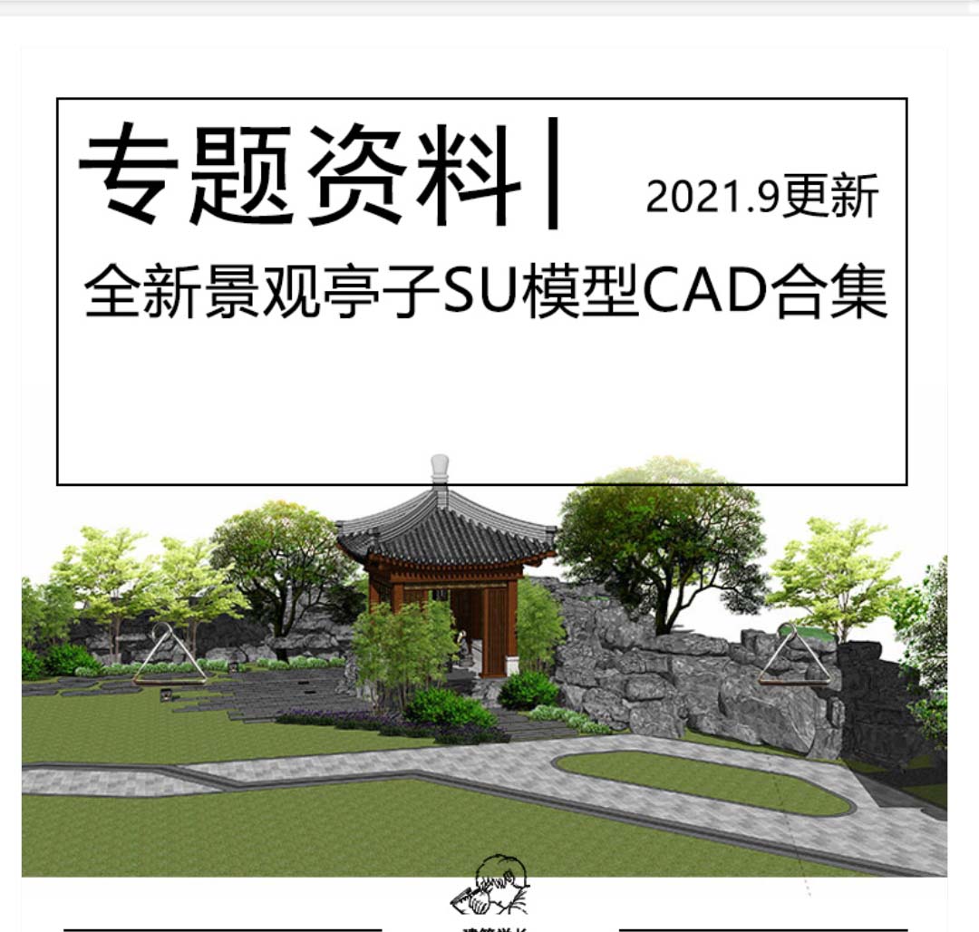 全新亭廊景观亭子SU模型CAD合集CAD施工图水榭四角八角亭公园-1