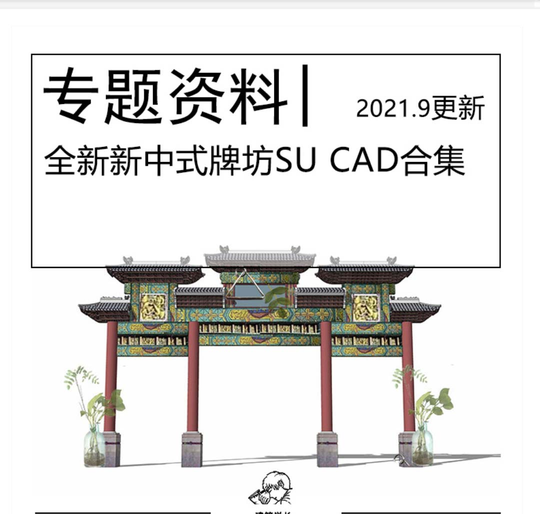 全新新中式牌坊SU模型CAD合集园广场商业街景区入口古镇乡...-1