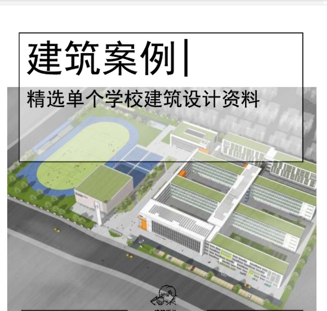 [湖南]鱼骨形小学建筑设计文本PDF2019-1