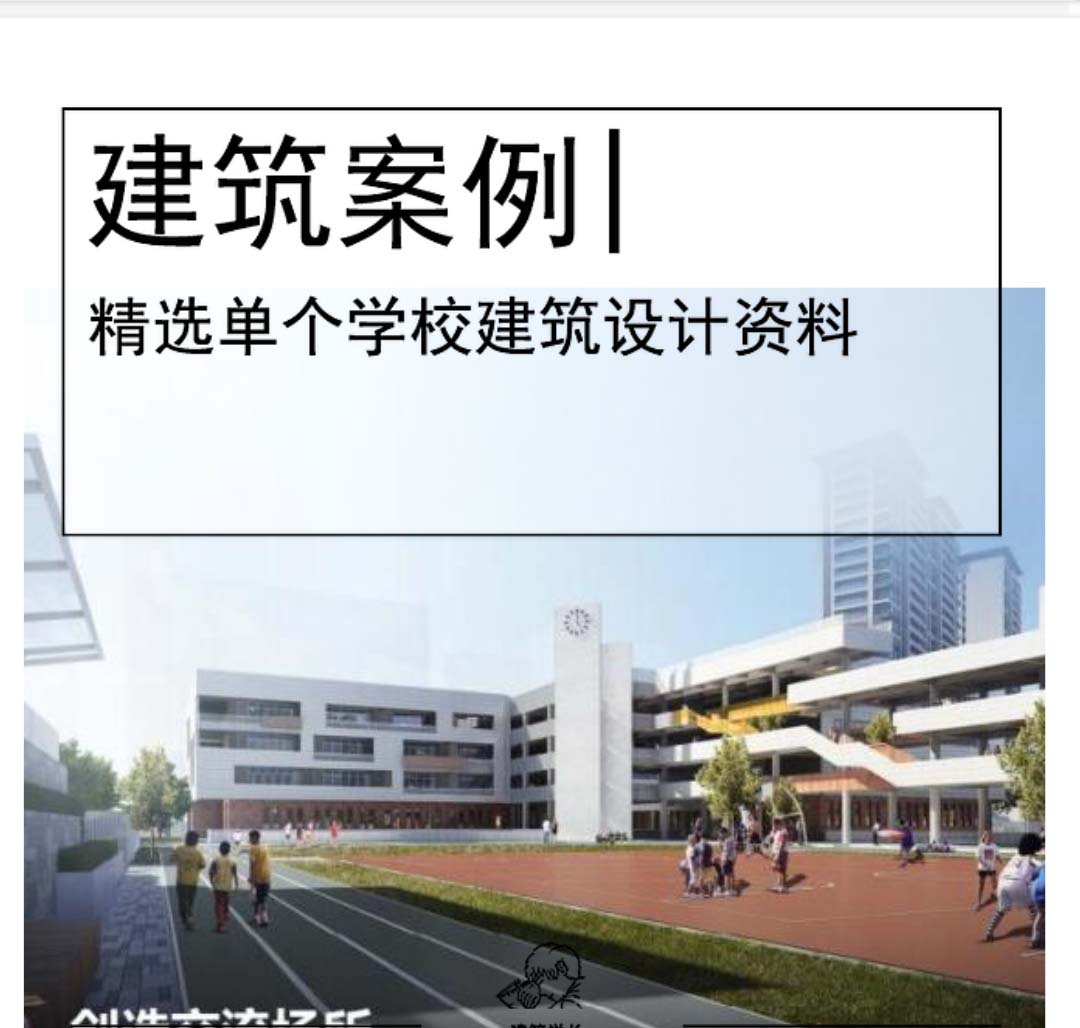 [重庆]小学+中学建筑设计文本PDF-1