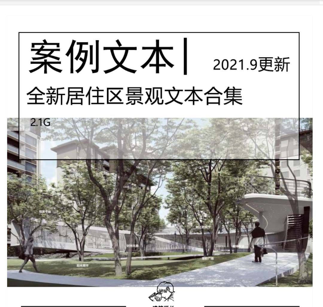 全新居住区景观文本合集花园庭院景观设计住区景观规划-1