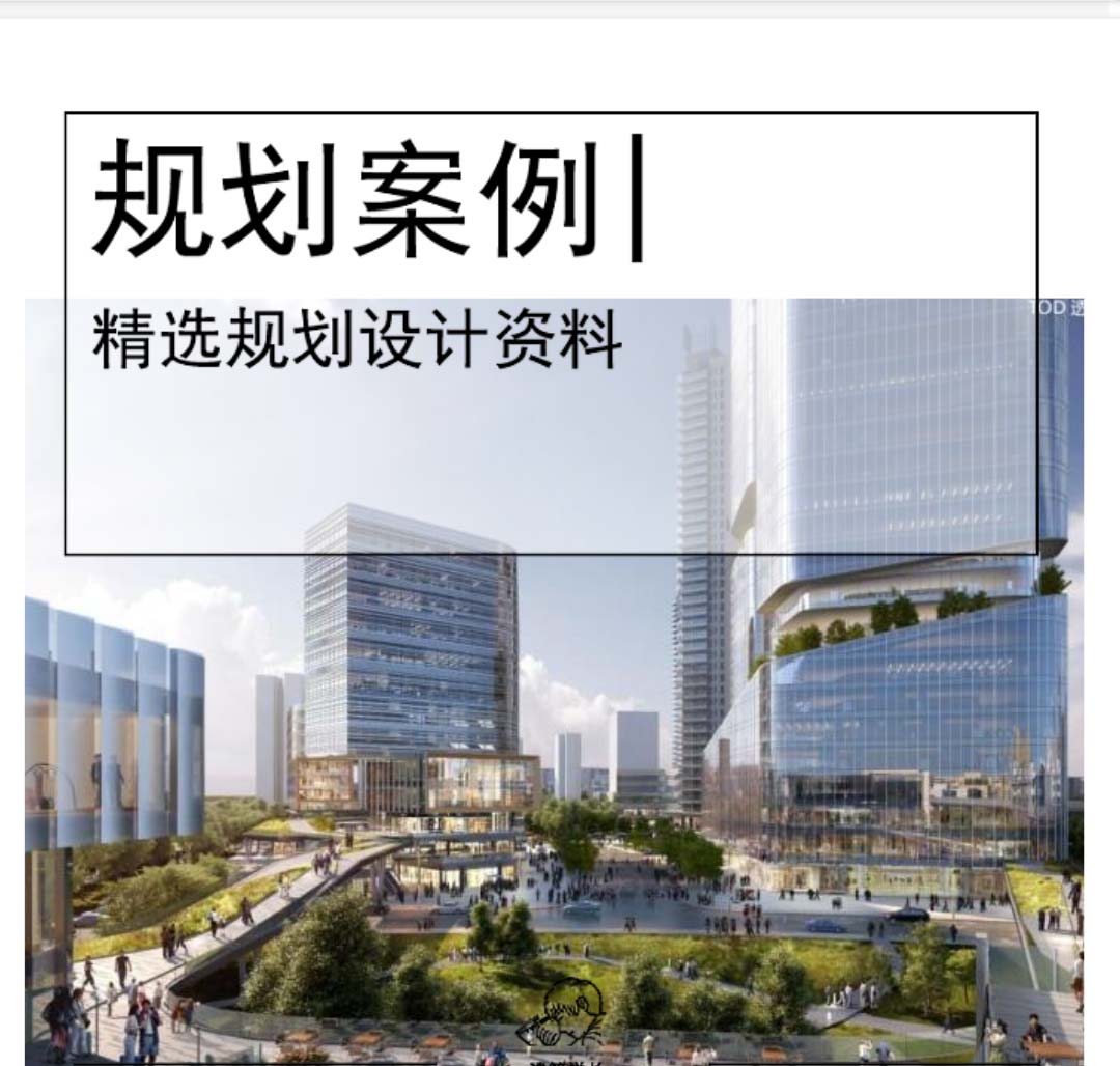 [武汉]TOD居住区+超高层办公规划文本-1