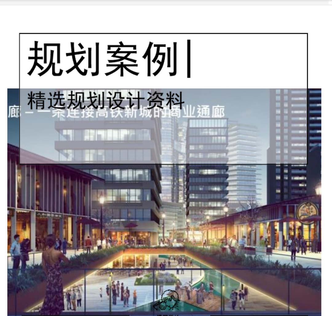 [大理]TOD高铁站城市规划设计文本PDF-1
