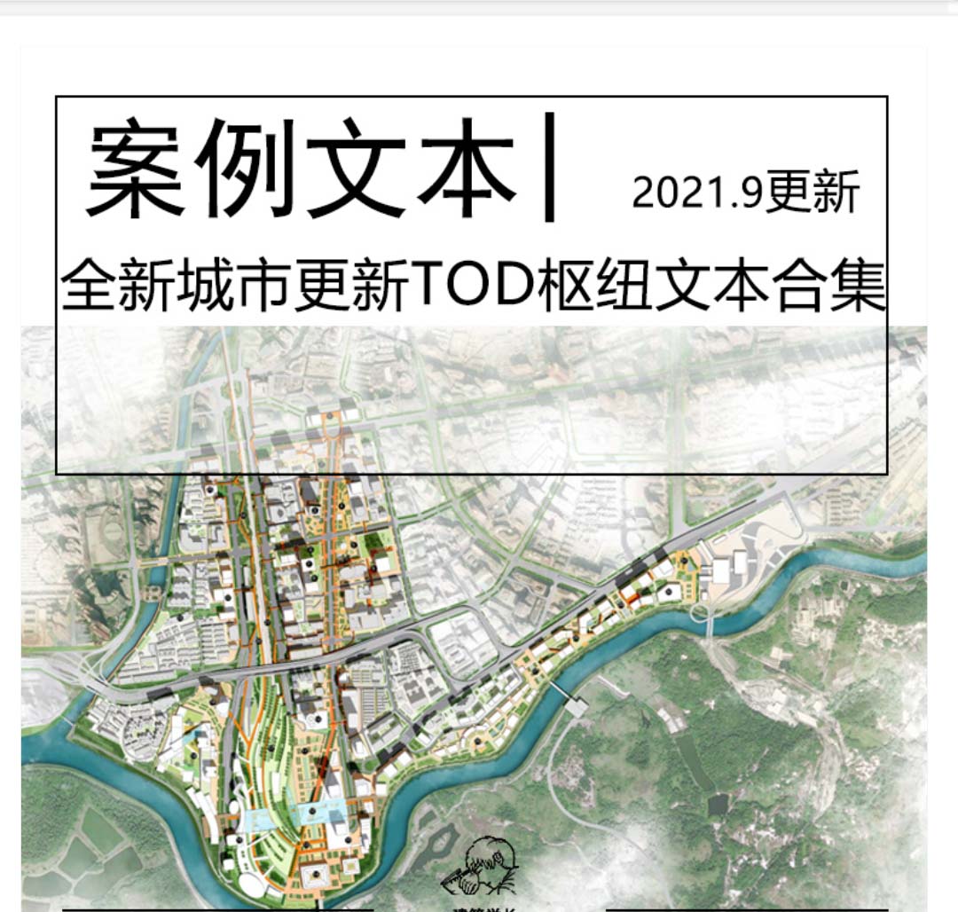 全新城市更新TOD枢纽规划文本合集国际竞标交通枢纽城市...-1