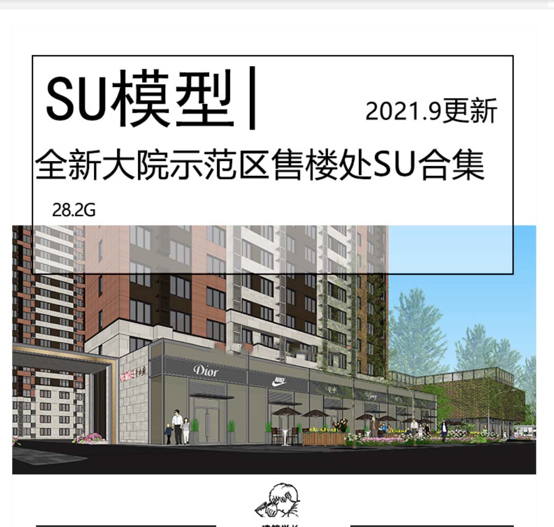 全新大院示范区售楼处SU模型合集一线知名大院日清筑博DC...-1