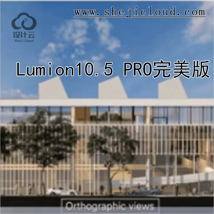 【第522期】Lumion10.5 PRO完美版丨免费领取-1