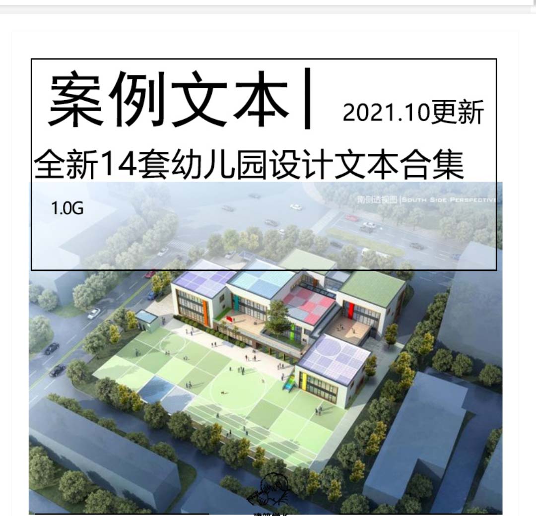 全新14套幼儿园设计文本合集教育建筑中小学校园幼儿园建筑-1