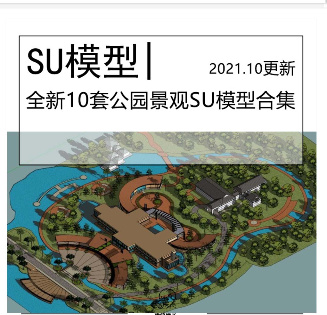 全新10套公园景观SU模型合集滨水公园环岛公园桥下公园景观-1