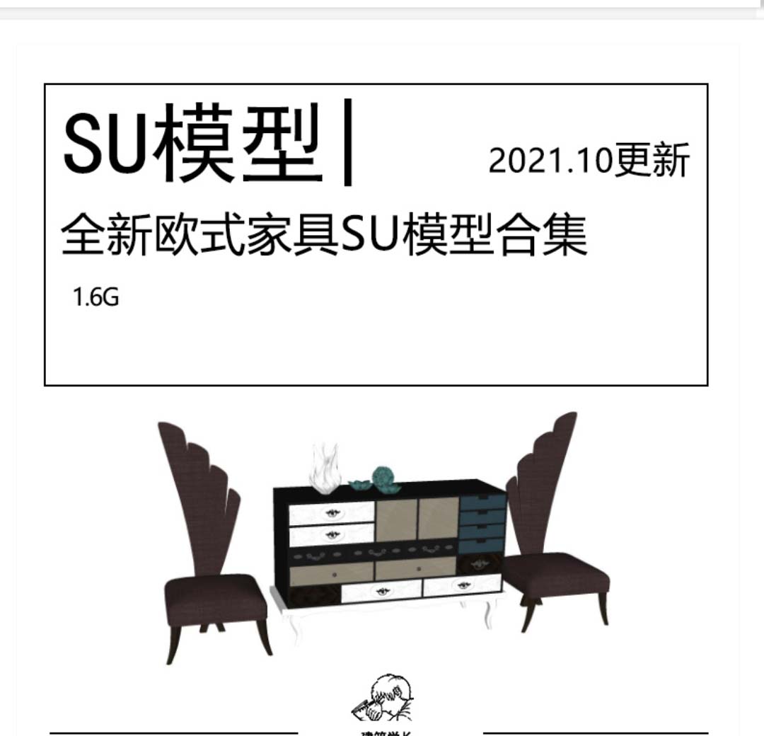全新欧式家具SU模型合集家具桌椅茶几沙发床具-1