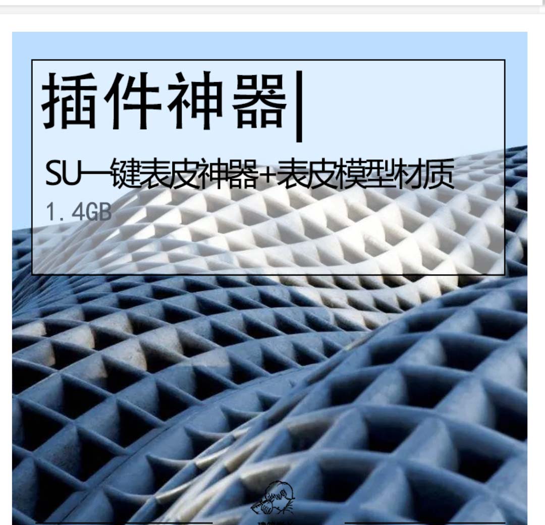 sU一键表皮神器+表皮模型材质-1