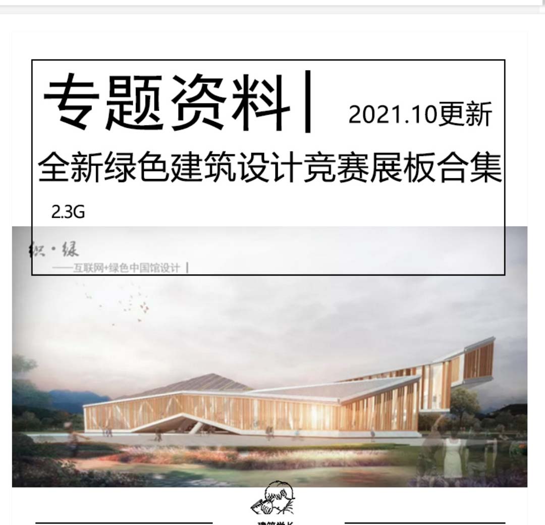 全新全国绿色建筑设计竞赛展板高清竞赛图纸节能低碳建...-1