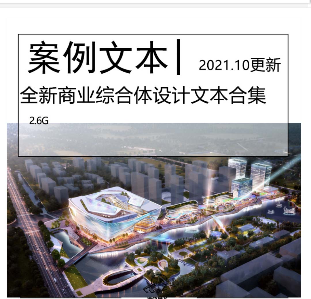 全新商业综合体建筑文本合集大院竞投标概念设计方案-1
